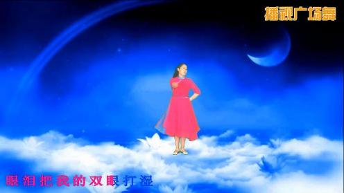 星舞月语广场舞《妈妈》编舞雨夜