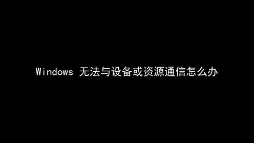 如何解决windows无法与设备或资源通信