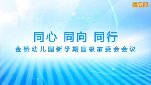 同心、同向、同行——记金桥幼儿园新学期园级家委会会议