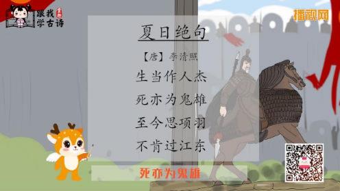 唐诗三百首《夏日绝句》童趣跟我学古诗 少儿古诗精选