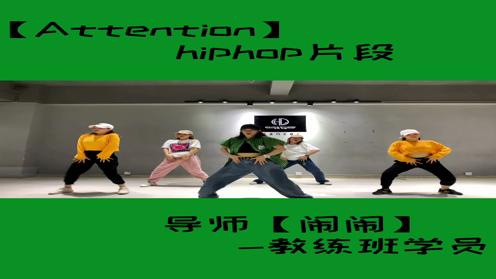 《attention》hiphop片段 深圳街舞培训班