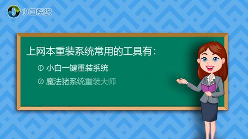 上网本如何重装系统？