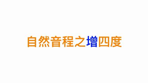 《吉他乐理100讲》NO。40自然音程之增四度 高音教