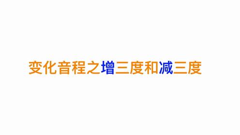 《吉他乐理100讲》NO。45变化音程之增三度和减三度