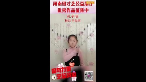 【爱与力量·艺起战疫】河南省才艺公益展评—孔子涵《不放弃》