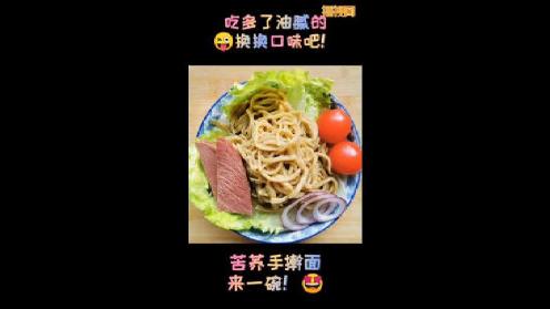 吃多了油腻换换口味吃手擀面