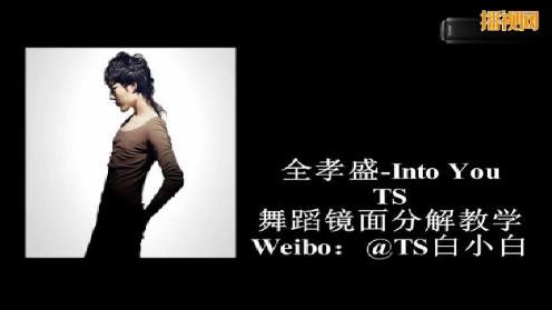 TS白小白韩舞Into You舞蹈镜面分解教学