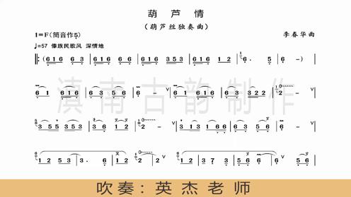 葫芦丝王子李春华老师作品《葫芦情》动态曲谱 英杰老师吹奏示范