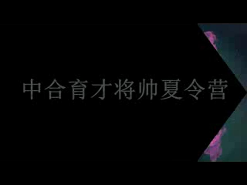 中合育才特训营军事夏令营_拓展训练