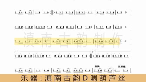 葫芦丝音乐《掀起你的盖头来》动态曲谱 初学入门教学简谱 