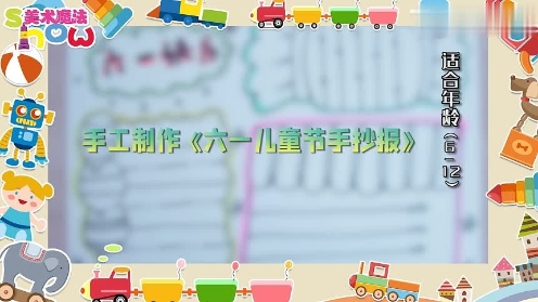 美术魔法show《六一儿童手抄报》小学生手抄报