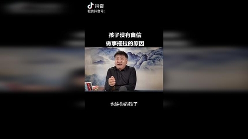 孩子是不是没有自信？是不是做事拖拉？是不是没有进取心？