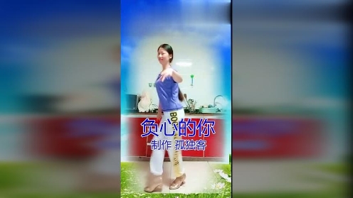 16步水兵舞《负心的你》，简单易学 棠张广场舞