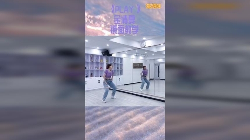 青岛帝一舞蹈韩舞金请夏《play》副歌镜面分解教学