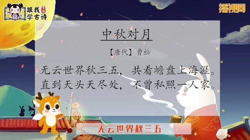 少儿古诗《 中秋对月》中秋节古诗 童趣跟我学古诗