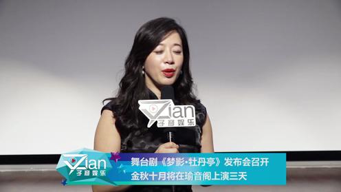 舞台剧《梦影·牡丹亭》发布会召开 金秋十月在瑜音阁上演三天