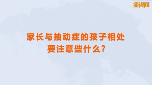 沈阳六一儿童医院医生介绍如何与抽动症的孩子相处要注意些什么？