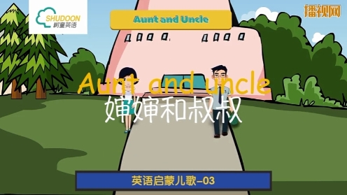 树童英语启蒙儿歌《Aunt And Uncle 》 