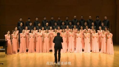 歌曲《幸福永远》 国家大剧院爱乐合唱团演唱