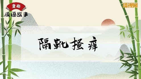 第39期 隔靴搔痒