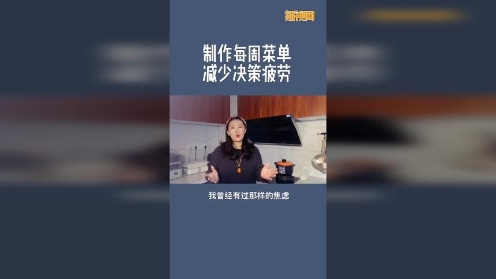 制作每周菜单，减少决策疲劳