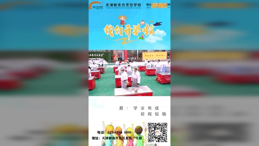 天津新东方烹饪学校2022开学了