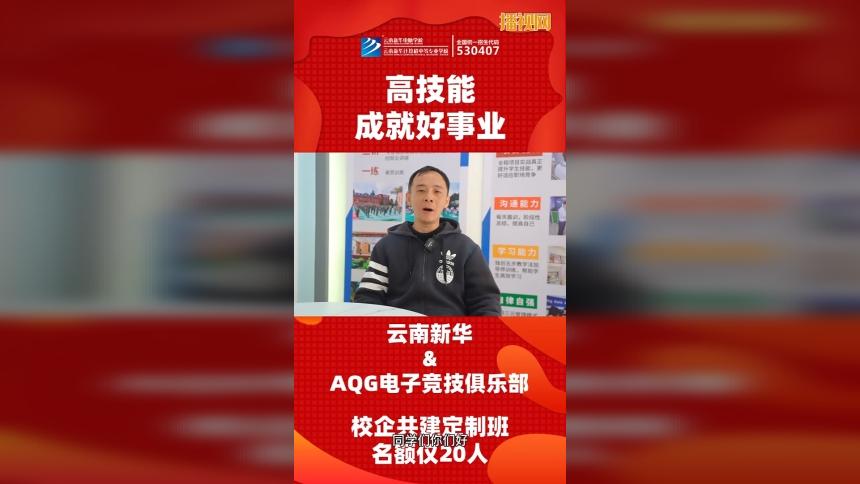 云南电竞学校新华与AQG电子竞技俱乐部校企定制班