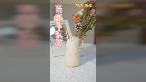 米酿牛乳茶