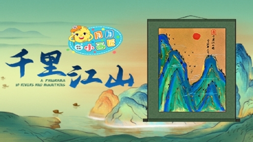 月月小画匠儿童创意画《千里江山图》