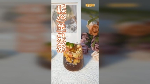 暖心苹果茶