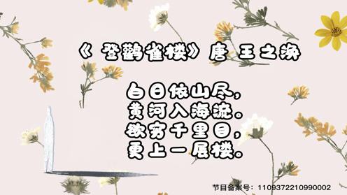 小学生古诗必背75首 登鹳雀楼 童趣古诗大全