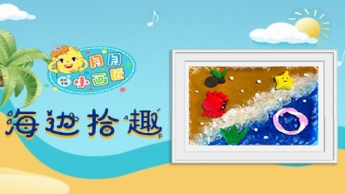 儿童创意画 儿童创意美术《海边拾趣》