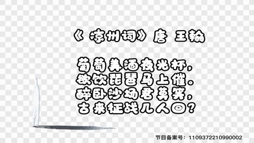 小学生古诗必背75首 凉州词王翰 童趣古诗大全