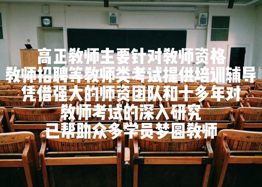 高正教师你考教资的好帮手