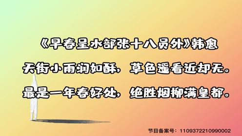 小学生必背古诗75首《早春呈水部张十八员外》童趣古诗大全