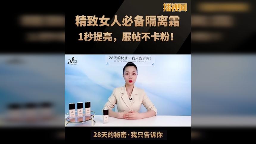 28天的秘密精致女人必备隔离霜