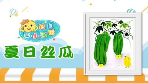 儿童创意美术《夏日丝瓜》 