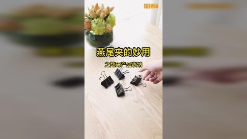 帮助999999+网友的生活小技巧：燕尾夹的妙用！