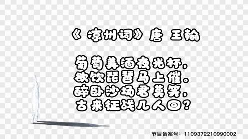 小学生古诗必背75首 凉州词 童趣古诗大全