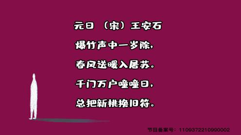 小学生必背古诗75首《元日》童趣古诗大全