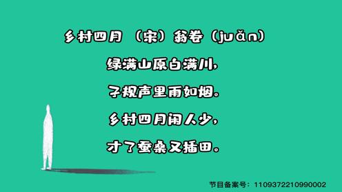 小学生必背古诗75首 《乡村四月》 童趣古诗大全