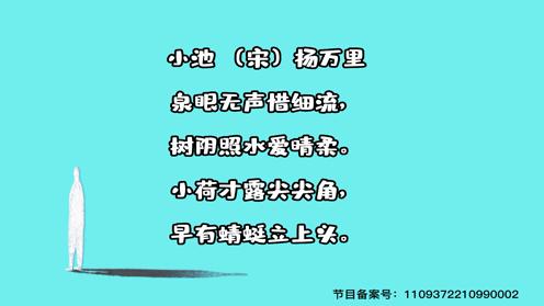 小学生必背古诗75首 《小池》 童趣古诗大全