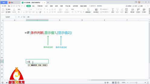 wpsIF基础用法视频：单个条件判断业绩达标公式编写