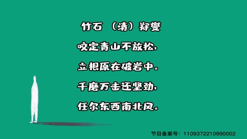 小学生必背古诗75首《竹石》童趣古诗大全