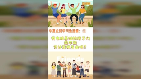 华夏立贤学习生活篇③没有电脑基础的孩子可以学计算机吗？