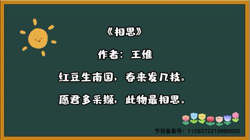 唐诗三百首《相思》童趣古诗大全