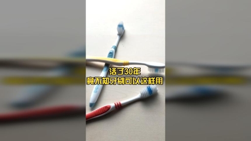 为生活支招：牙刷秒变清洁神器！