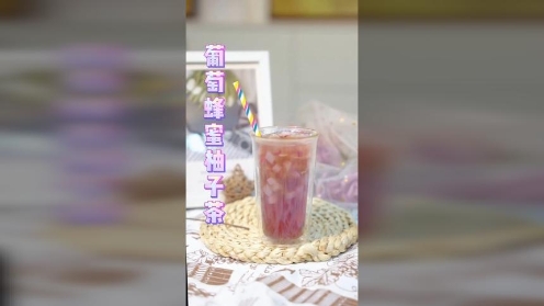 6。21葡萄蜂蜜柚子茶