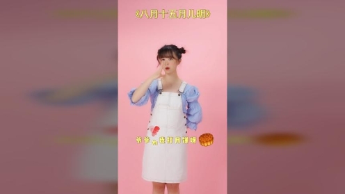 古诗手势舞 中秋节 古诗 幼儿舞蹈