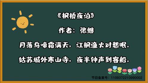 唐诗三百首《枫桥夜泊》童趣古诗大全 